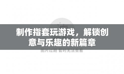 指套游戲，解鎖創(chuàng)意與樂趣的新篇章