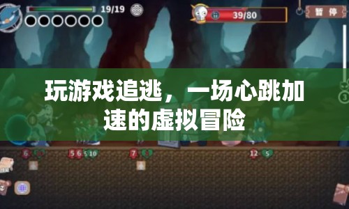 心跳加速的虛擬冒險，玩游戲追逃