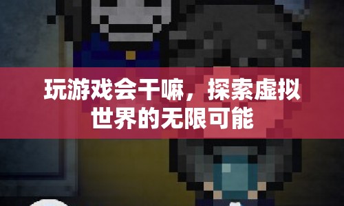 探索虛擬世界的無限可能，游戲帶來的驚喜與挑戰(zhàn)