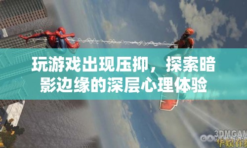 探索深層心理，游戲帶來(lái)的壓抑與暗影邊緣的體驗(yàn)