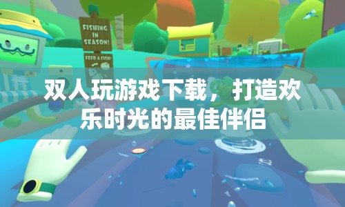 雙人游戲下載，打造歡樂時光的最佳伴侶