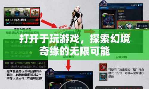 探索幻境奇緣，解鎖游戲世界的無(wú)限可能