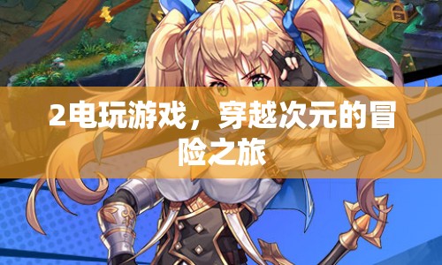 穿越次元的冒險(xiǎn)之旅，探索電玩游戲的奇妙世界