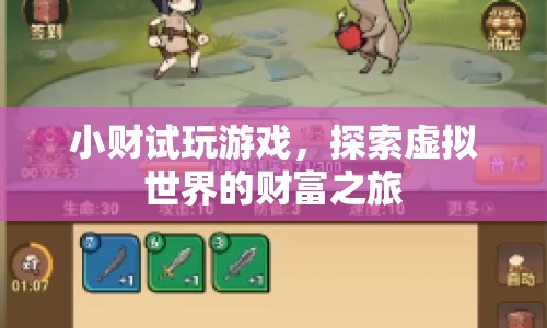 小財(cái)試玩游戲，探索虛擬世界的財(cái)富之旅