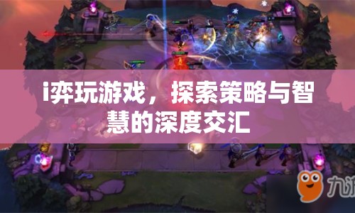 弈玩游戲，探索策略與智慧的交匯點