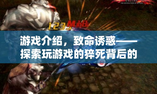 游戲猝死背后的致命誘惑，探索真相