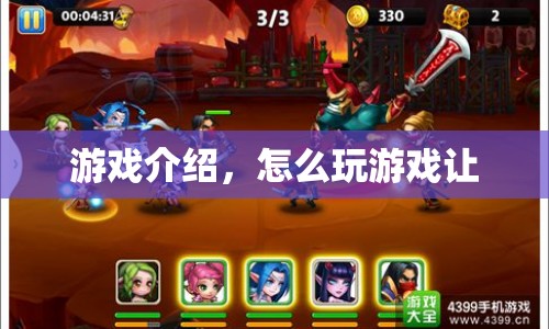 如何玩轉(zhuǎn)游戲，游戲介紹與策略指南