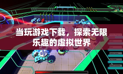 探索無限樂趣，下載游戲，暢游虛擬世界