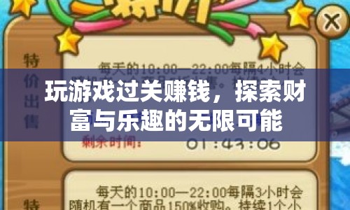 游戲闖關(guān)賺翻天，解鎖財富與樂趣的無限可能