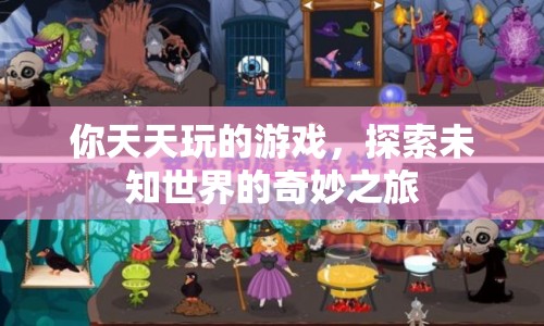 探索未知世界的奇妙之旅，游戲之旅的無(wú)限可能
