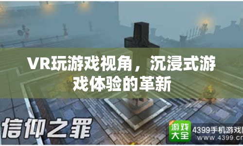 VR技術(shù)，重塑沉浸式游戲體驗的革新視角