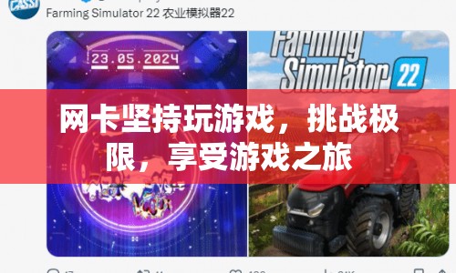 網(wǎng)卡挑戰(zhàn)極限，享受游戲之旅