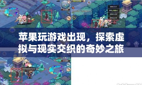蘋果游戲，探索虛擬與現(xiàn)實(shí)交織的奇妙之旅