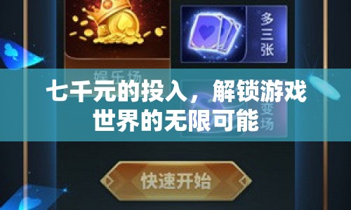 七千元解鎖游戲世界，探索無(wú)限可能