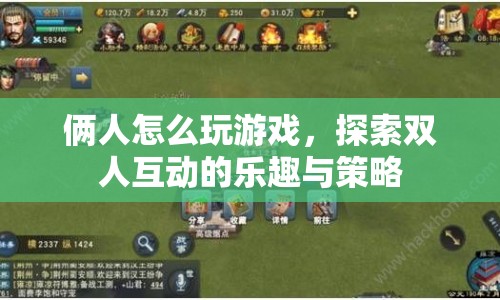 探索雙人互動的樂趣與策略，如何與伙伴玩轉(zhuǎn)游戲