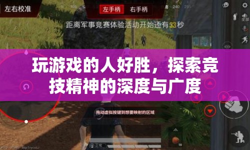 探索競(jìng)技精神的深度與廣度，游戲玩家的好勝之心