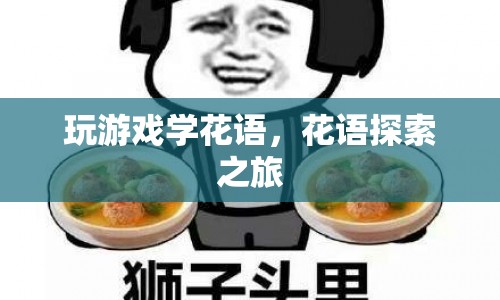 花語(yǔ)探索之旅，在游戲中學(xué)習(xí)花語(yǔ)
