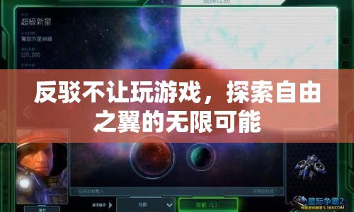 探索自由之翼，反駁游戲禁令，釋放無限可能