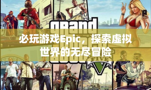 必玩游戲Epic，開啟虛擬世界的無盡冒險之旅