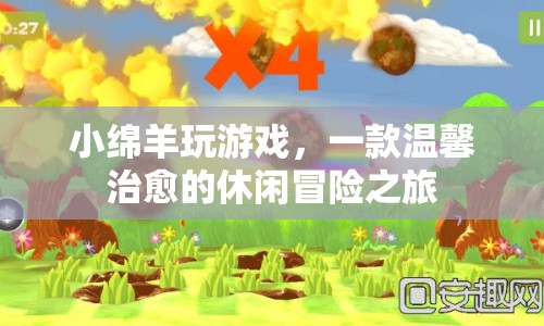 小綿羊玩游戲，踏上溫馨治愈的休閑冒險(xiǎn)之旅