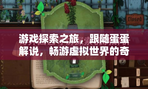 蛋蛋解說帶你暢游虛擬世界的奇妙冒險(xiǎn)