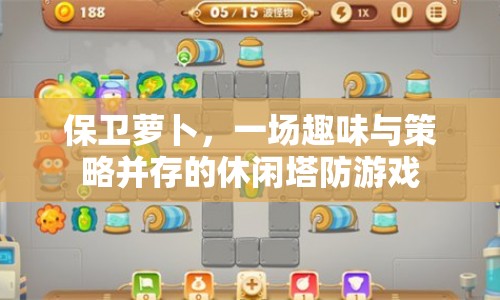 保衛(wèi)蘿卜，趣味與策略并存的休閑塔防游戲