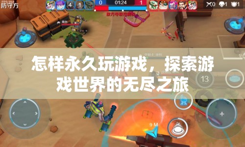 探索游戲世界的無(wú)盡之旅，永久玩游戲的秘訣