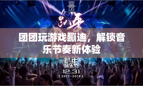 團(tuán)團(tuán)蹦迪解鎖音樂節(jié)奏新體驗(yàn)