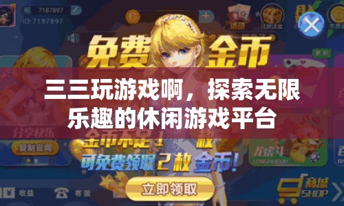 三三玩游戲，探索無限樂趣的休閑游戲新平臺