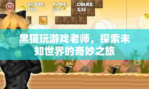 黑貓玩游戲老師，探索未知世界的奇妙之旅
