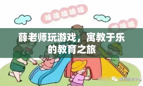 寓教于樂的教育之旅，薛老師玩游戲