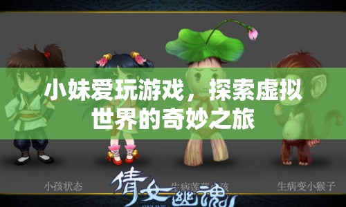 小妹的虛擬世界探險之旅