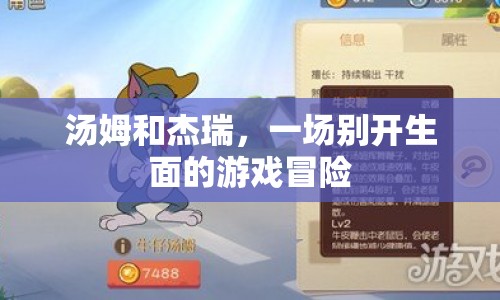 湯姆杰瑞，游戲冒險新篇章