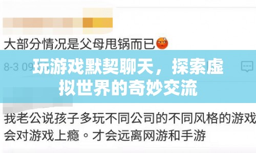 探索虛擬世界的奇妙交流，玩游戲默契聊天