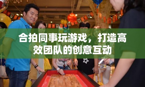 合拍同事玩游戲，打造高效團(tuán)隊(duì)的創(chuàng)意互動(dòng)