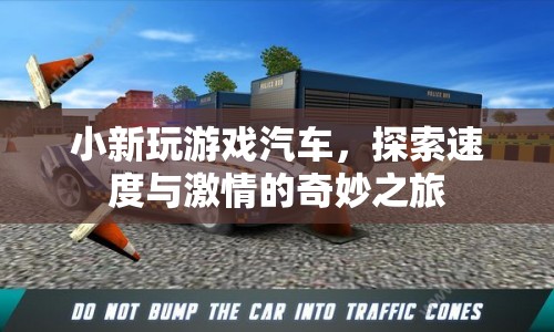 探索速度與激情，小新玩游戲汽車奇妙之旅
