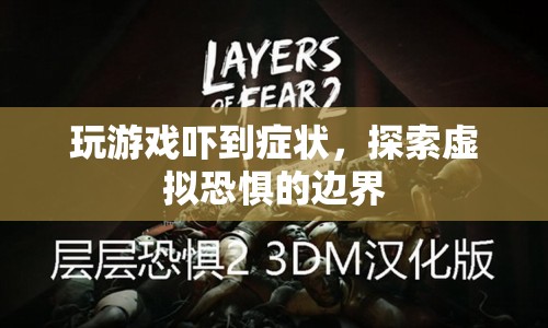 探索虛擬恐懼，玩游戲引發(fā)的驚嚇癥狀