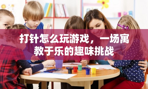 寓教于樂，打針游戲挑戰(zhàn)，讓學(xué)習(xí)變得有趣！