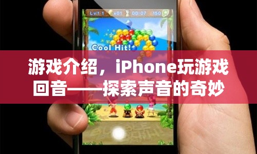 iPhone玩游戲回音，探索聲音的奇妙之旅