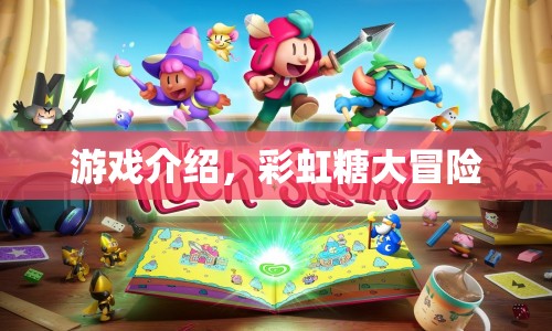 彩虹糖大冒險，一場奇幻的冒險之旅