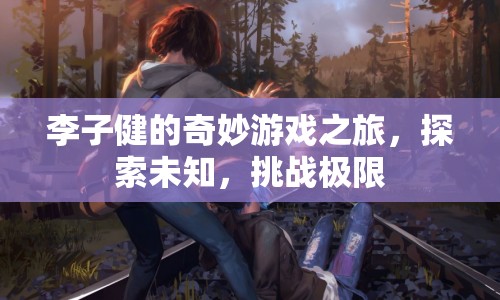 李子健的奇妙冒險(xiǎn)，探索未知，挑戰(zhàn)極限
