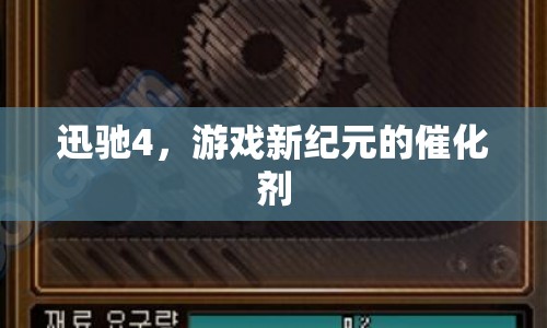 迅馳4，開啟游戲新紀(jì)元
