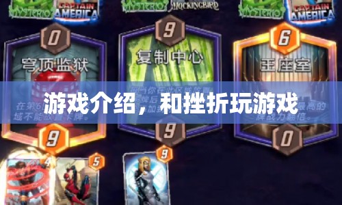 與挫折共舞，游戲介紹與心理挑戰(zhàn)