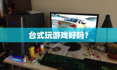 臺(tái)式機(jī)游戲性能評(píng)測(cè)，是否適合玩游戲？
