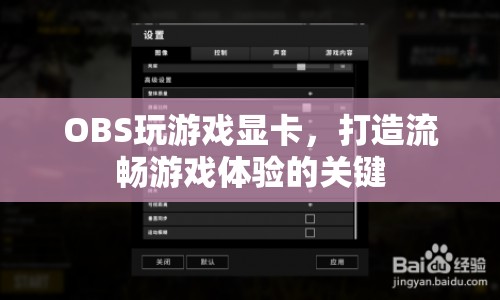 OBS游戲顯卡，打造流暢游戲體驗(yàn)的利器