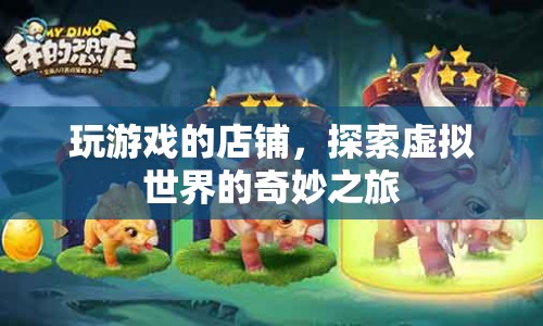 探索虛擬世界的奇妙之旅，玩游戲的店鋪