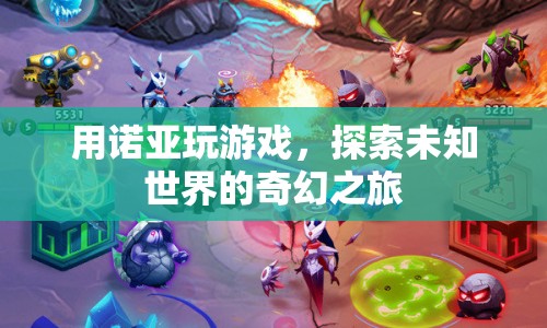 諾亞，探索未知世界的奇幻之旅