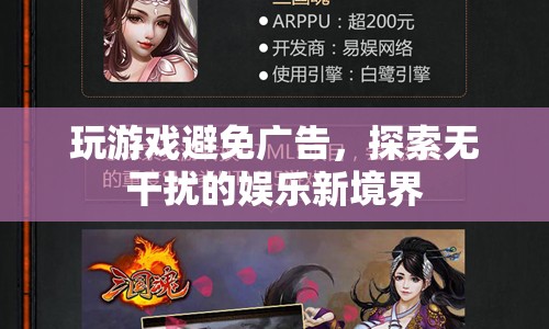 探索無(wú)干擾的娛樂(lè)新境界，玩游戲如何避免廣告干擾