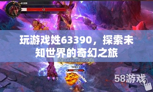 探索未知世界的奇幻之旅，63390號游戲帶你啟程