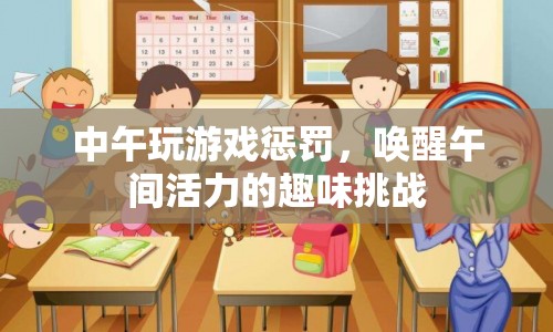 午間游戲懲罰，喚醒活力的趣味挑戰(zhàn)